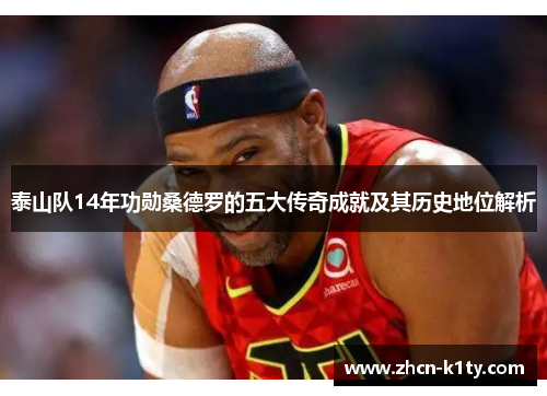 泰山队14年功勋桑德罗的五大传奇成就及其历史地位解析