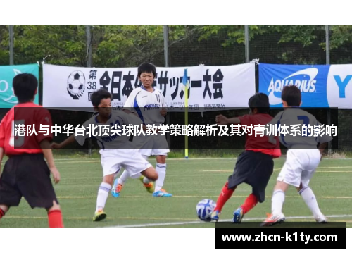 港队与中华台北顶尖球队教学策略解析及其对青训体系的影响