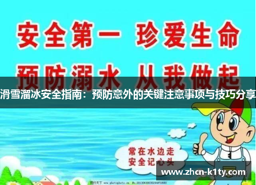 滑雪溜冰安全指南：预防意外的关键注意事项与技巧分享