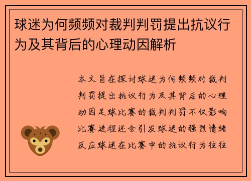 球迷为何频频对裁判判罚提出抗议行为及其背后的心理动因解析