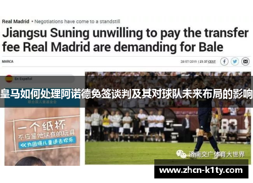 皇马如何处理阿诺德免签谈判及其对球队未来布局的影响