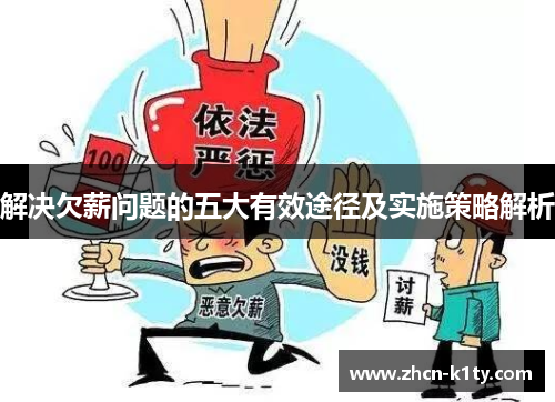解决欠薪问题的五大有效途径及实施策略解析