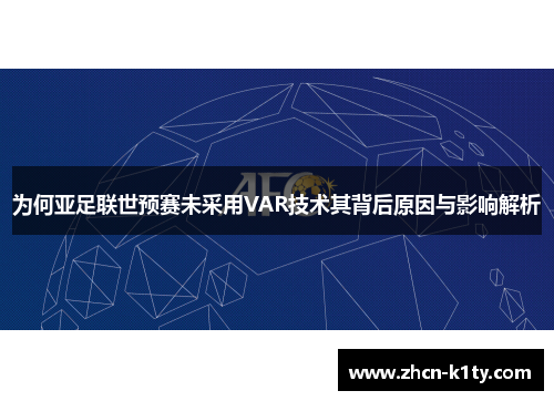 为何亚足联世预赛未采用VAR技术其背后原因与影响解析