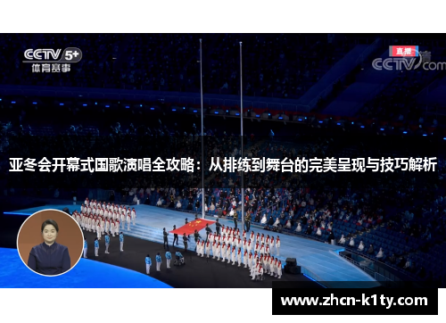 亚冬会开幕式国歌演唱全攻略：从排练到舞台的完美呈现与技巧解析