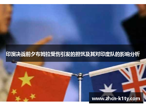 印澳决战前夕布姆拉受伤引发的担忧及其对印度队的影响分析