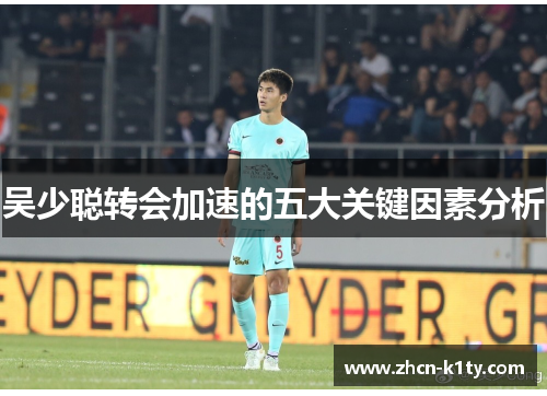 吴少聪转会加速的五大关键因素分析