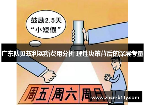 广东队贝兹利买断费用分析 理性决策背后的深层考量