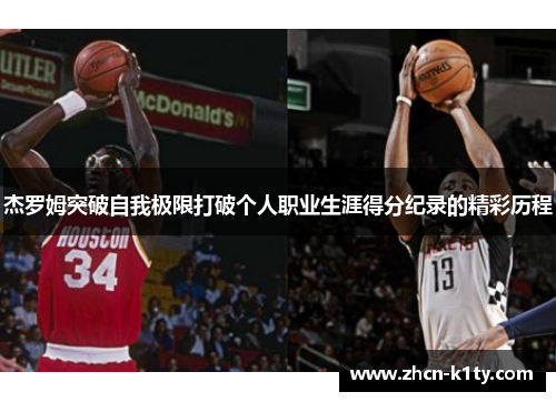 杰罗姆突破自我极限打破个人职业生涯得分纪录的精彩历程
