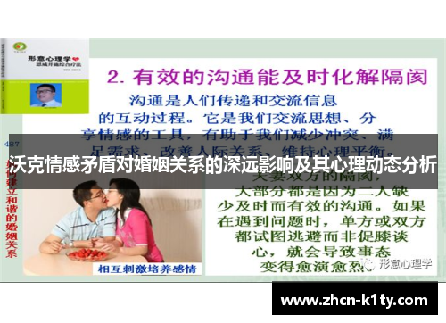 沃克情感矛盾对婚姻关系的深远影响及其心理动态分析