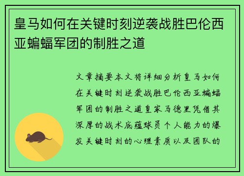 皇马如何在关键时刻逆袭战胜巴伦西亚蝙蝠军团的制胜之道