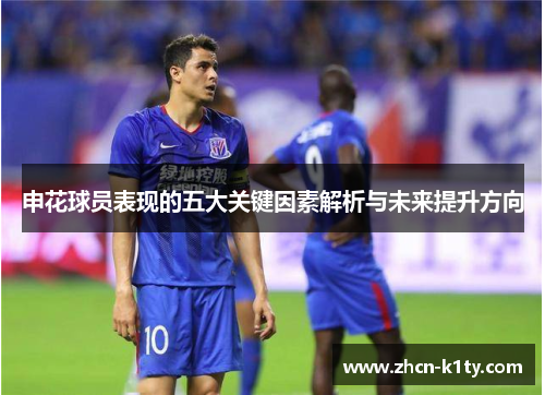 申花球员表现的五大关键因素解析与未来提升方向