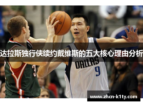 达拉斯独行侠续约戴维斯的五大核心理由分析