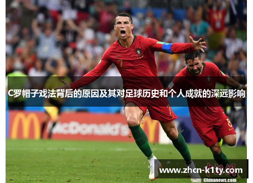 C罗帽子戏法背后的原因及其对足球历史和个人成就的深远影响