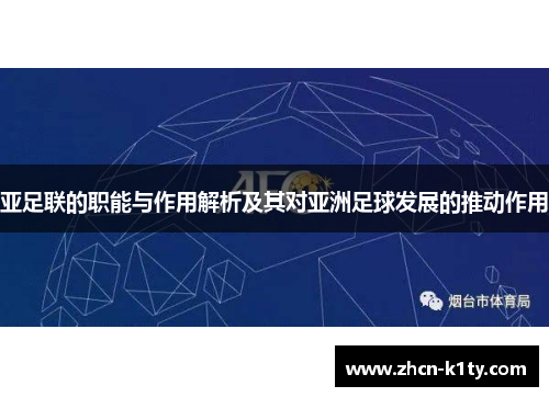 亚足联的职能与作用解析及其对亚洲足球发展的推动作用