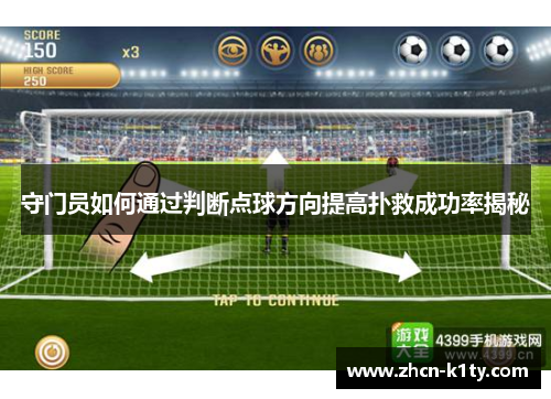 守门员如何通过判断点球方向提高扑救成功率揭秘