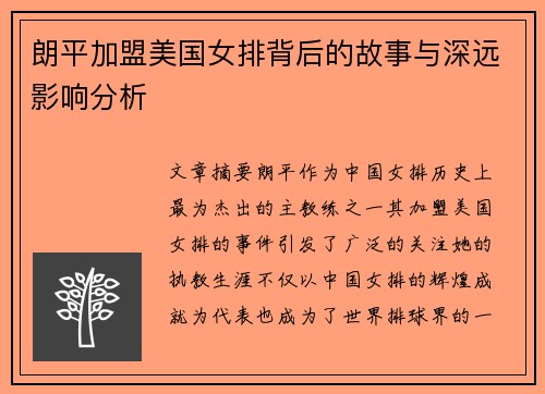 朗平加盟美国女排背后的故事与深远影响分析