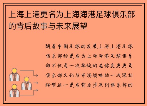 上海上港更名为上海海港足球俱乐部的背后故事与未来展望