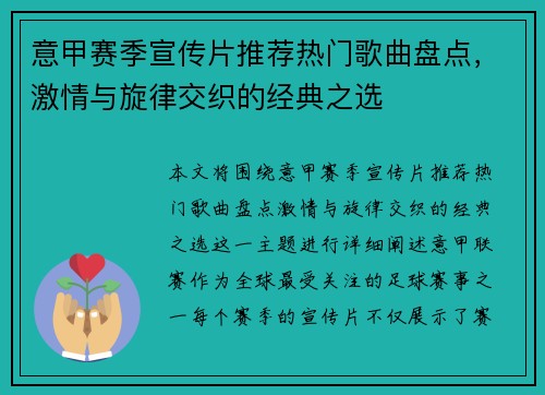 意甲赛季宣传片推荐热门歌曲盘点，激情与旋律交织的经典之选