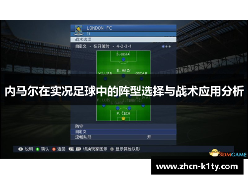 内马尔在实况足球中的阵型选择与战术应用分析
