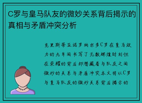 C罗与皇马队友的微妙关系背后揭示的真相与矛盾冲突分析