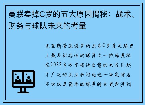 曼联卖掉C罗的五大原因揭秘：战术、财务与球队未来的考量