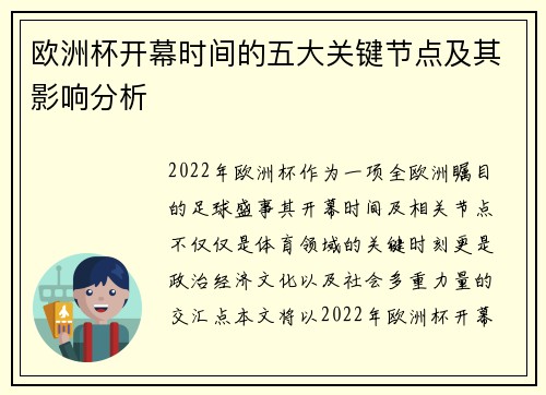 欧洲杯开幕时间的五大关键节点及其影响分析