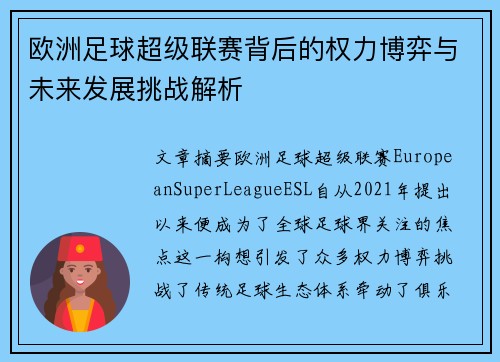 欧洲足球超级联赛背后的权力博弈与未来发展挑战解析