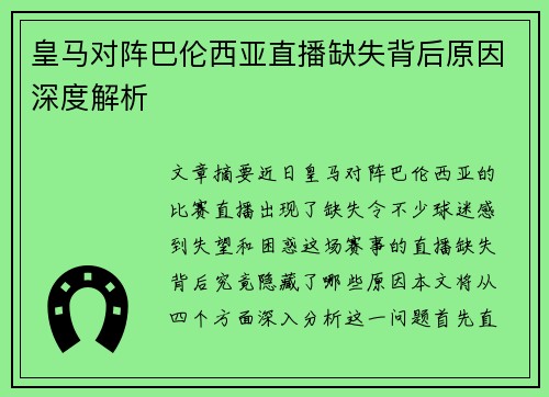 皇马对阵巴伦西亚直播缺失背后原因深度解析