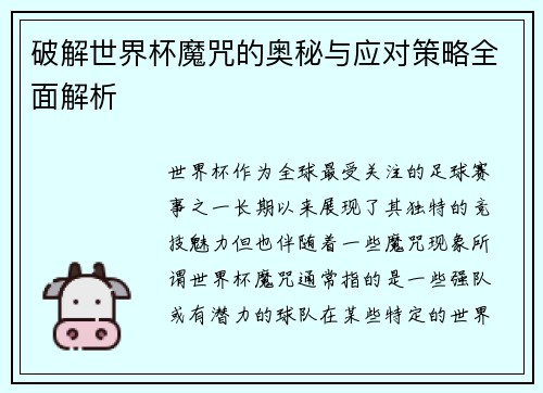 破解世界杯魔咒的奥秘与应对策略全面解析
