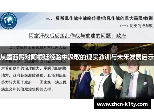 从墨西哥对阿根廷经验中汲取的现实教训与未来发展启示