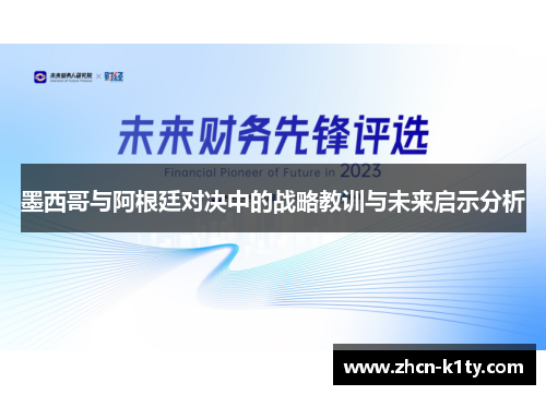 墨西哥与阿根廷对决中的战略教训与未来启示分析