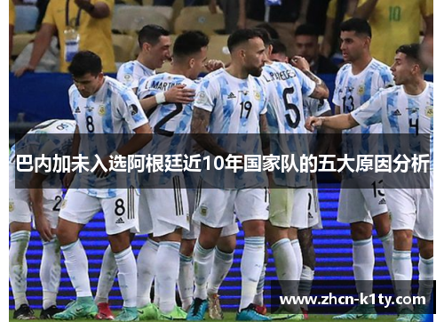 巴内加未入选阿根廷近10年国家队的五大原因分析