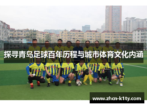 探寻青岛足球百年历程与城市体育文化内涵