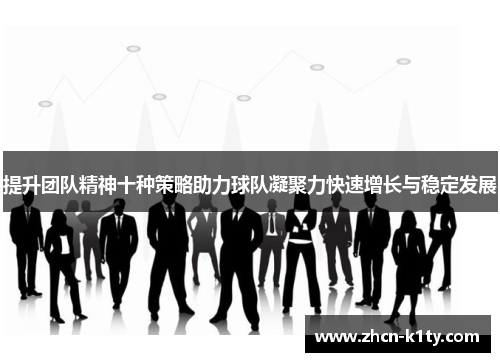 提升团队精神十种策略助力球队凝聚力快速增长与稳定发展