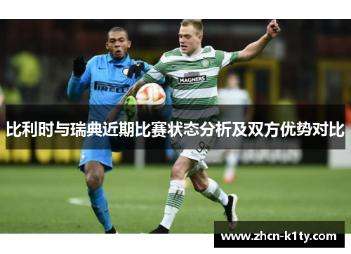 比利时与瑞典近期比赛状态分析及双方优势对比
