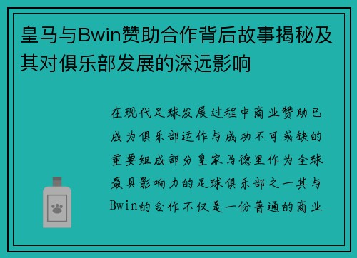 皇马与Bwin赞助合作背后故事揭秘及其对俱乐部发展的深远影响