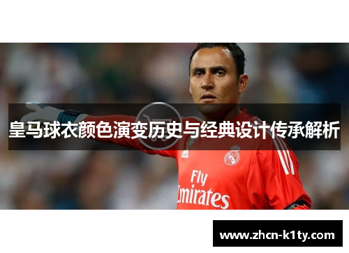 皇马球衣颜色演变历史与经典设计传承解析