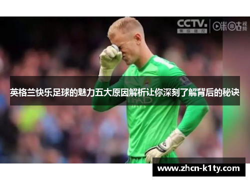 英格兰快乐足球的魅力五大原因解析让你深刻了解背后的秘诀