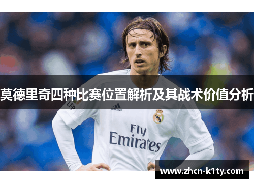 莫德里奇四种比赛位置解析及其战术价值分析