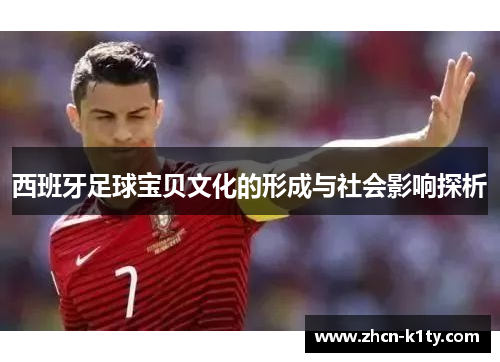 西班牙足球宝贝文化的形成与社会影响探析