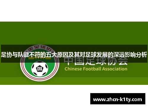 足协与队徽不符的五大原因及其对足球发展的深远影响分析