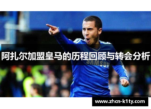 阿扎尔加盟皇马的历程回顾与转会分析