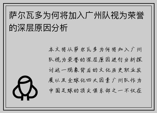 萨尔瓦多为何将加入广州队视为荣誉的深层原因分析