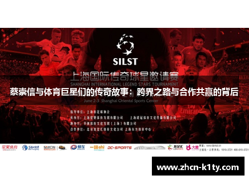 蔡崇信与体育巨星们的传奇故事：跨界之路与合作共赢的背后