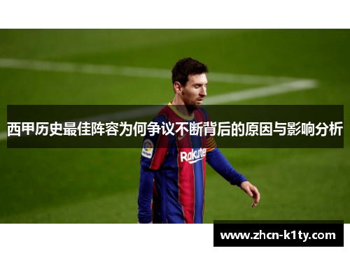 西甲历史最佳阵容为何争议不断背后的原因与影响分析
