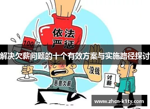 解决欠薪问题的十个有效方案与实施路径探讨 解决欠薪问题的十个有效方案与实施路径探讨