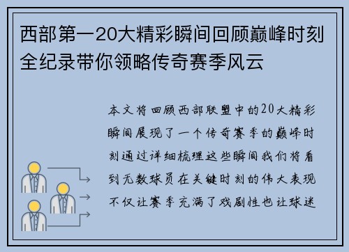 西部第一20大精彩瞬间回顾巅峰时刻全纪录带你领略传奇赛季风云 西部第一20大精彩瞬间回顾巅峰时刻全纪录带你领略传奇赛季风云