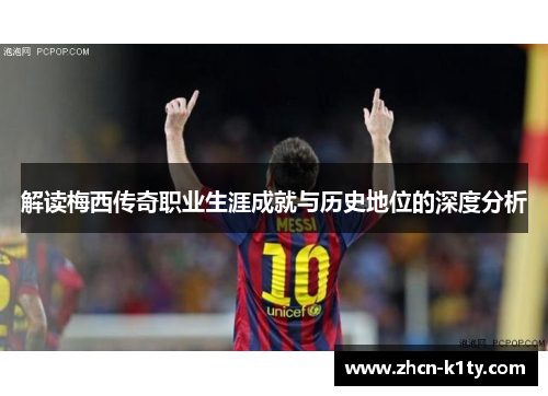 解读梅西传奇职业生涯成就与历史地位的深度分析 解读梅西传奇职业生涯成就与历史地位的深度分析