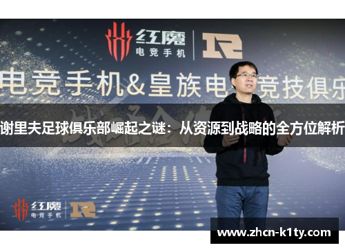 谢里夫足球俱乐部崛起之谜:从资源到战略的全方位解析 谢里夫足球俱乐部崛起之谜:从资源到战略的全方位解析