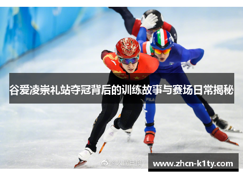 谷爱凌崇礼站夺冠背后的训练故事与赛场日常揭秘 谷爱凌崇礼站夺冠背后的训练故事与赛场日常揭秘